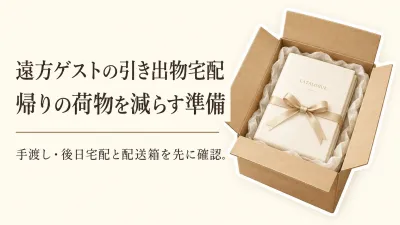 秋の結婚式の引き出物は宅配？遠方ゲスト向けカタログギフト4選と配送箱の準備