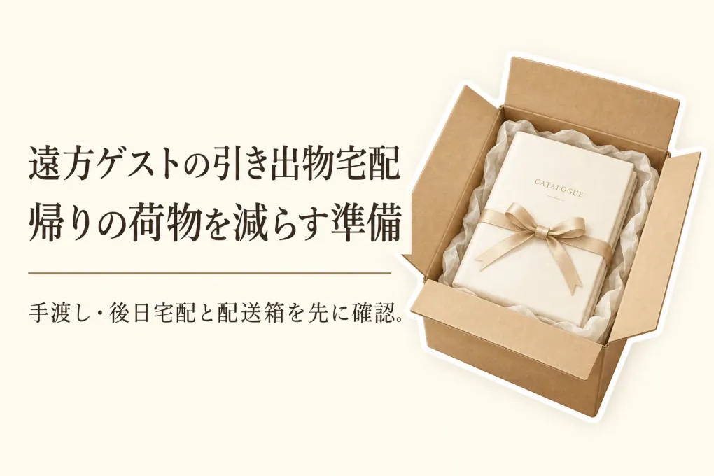 秋の結婚式の引き出物は宅配？遠方ゲスト向けカタログギフト4選と配送箱の準備
