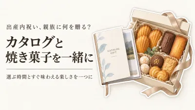 出産内祝いのカタログギフトと焼き菓子セット5選｜楽天でレビュー数が多い候補を親族向けに比較