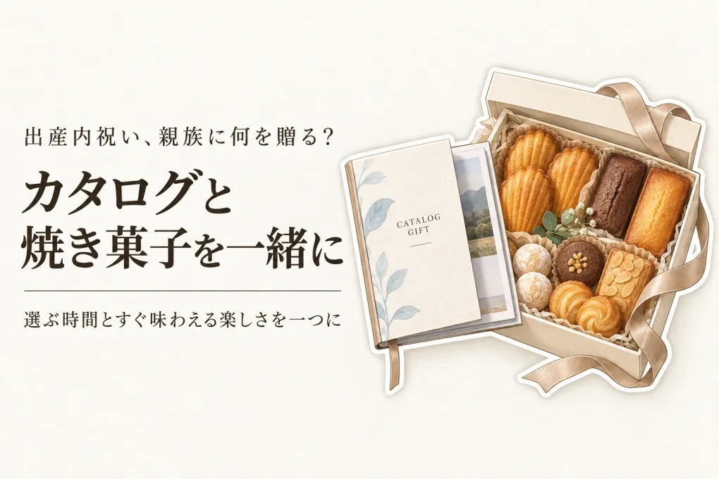 出産内祝いのカタログギフトと焼き菓子セット5選｜楽天でレビュー数が多い候補を親族向けに比較