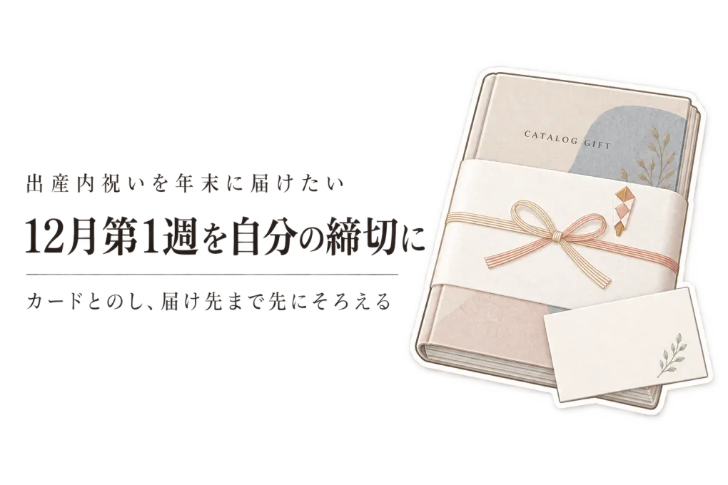 出産内祝いのカタログギフトはいつ手配する？年末の配送混雑前にメッセージカードまで決める目安