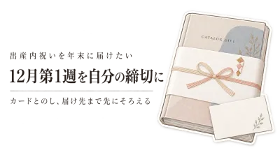 出産内祝いのカタログギフトはいつ手配する？年末の配送混雑前にメッセージカードまで決める目安