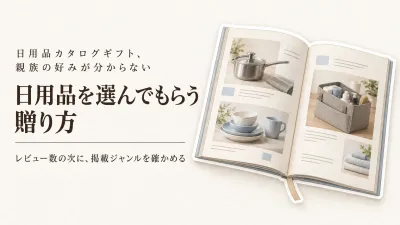 日用品カタログギフト4選｜楽天でレビュー数が多い順に、好みが分からない親族向けを比較