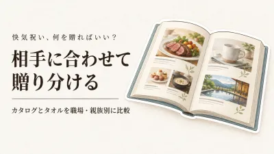 快気祝いのカタログギフトとタオルセット8選｜楽天でレビュー数が多い候補を職場・親族向けに比較