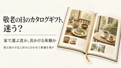 敬老の日のグルメカタログギフトと体験ギフト6選｜レビュー数の多い商品を外出しやすさ・好みで比較