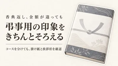 四十九日後の香典返しにカタログギフト｜金額が違っても弔事用コースを揃える選び方