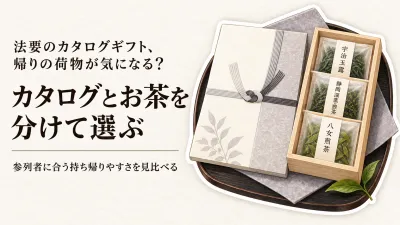 法要の引き出物にカタログギフトとお茶セット6選｜楽天でレビュー数が多い候補を持ち帰りやすさで比較