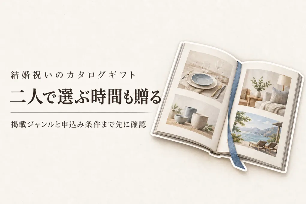結婚祝いのカタログギフト人気4選｜楽天でレビュー数が多い総合型を友人夫婦向けに比較