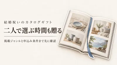 結婚祝いのカタログギフト人気4選｜楽天でレビュー数が多い総合型を友人夫婦向けに比較