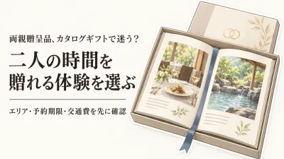 結婚式の両親贈呈品に体験型カタログギフト｜楽天でレビュー数が多い食事・温泉系を比較