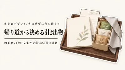 寒くなる前に冬の法要の引き出物を準備｜持ち帰りやすいカタログギフトとお茶の選び方